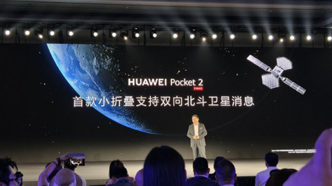 余承東:華為Pocket 2實(shí)現(xiàn)首款小折疊支持雙向北斗衛(wèi)星消息