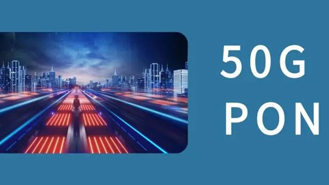50G PON已日趨成熟 預計2024年將走向商用