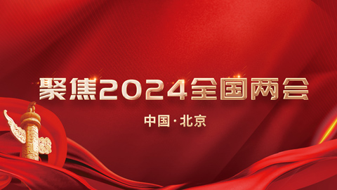 專題報(bào)道丨聚焦2024全國(guó)兩會(huì)