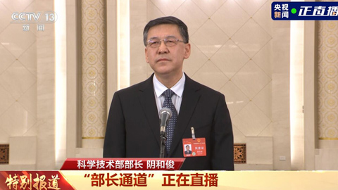 科學(xué)技術(shù)部部長(zhǎng)陰和俊:2023年我國(guó)基礎(chǔ)研究投入達(dá)到2212億元