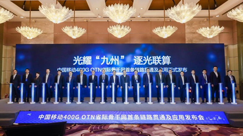全球首條400G全光省際骨干網(wǎng)正式商用 技術(shù)突破助力國(guó)家“東數(shù)西算”工程建設(shè)