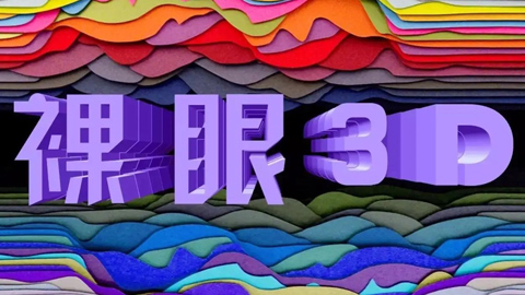 爆發(fā)將至 中國(guó)電信發(fā)力裸眼3D新藍(lán)海