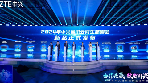 深耕行業(yè)數(shù)智化 2024中興通訊云網(wǎng)生態(tài)峰會系列創(chuàng)新產(chǎn)品重磅發(fā)布