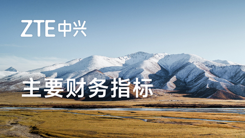 2024首季中興通訊開(kāi)局穩(wěn)健,營(yíng)收凈利同比雙增