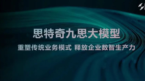 全場(chǎng)景全覆蓋:思特奇九思大模型智啟運(yùn)營(yíng)商未來(lái)新篇章