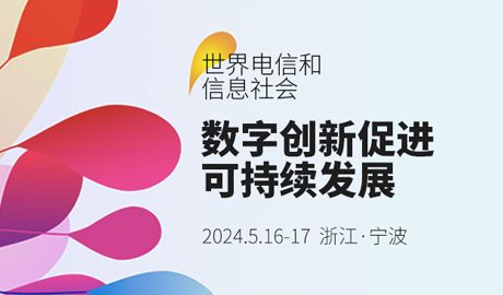 專題報(bào)道丨2024年世界電信和信息社會(huì)日
